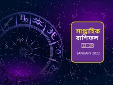 Weekly Horoscope : এই সপ্তাহে আপনার জীবনে কী ঘটতে চলেছে? দেখুন সাপ্তাহিক রাশিফল