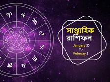 Weekly Horoscope : এই সপ্তাহটি আপনার কেমন কাটবে? জেনে নিন