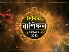 Ajker Rashifal : কেমন যাবে আপনার আজকের দিন? দেখুন ০৫ জানুয়ারির রাশিফল