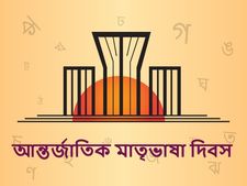 ২১ ফেব্রুয়ারি কেন পালিত হয় 'আন্তর্জাতিক মাতৃভাষা দিবস'? জেনে নিন দিনটির ইতিহাস ও গুরুত্ব