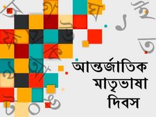 বাঙালির বাংলা ভাষা...