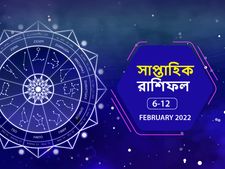 Weekly Horoscope: সাপ্তাহিক রাশিফল : এই সপ্তাহটি আপনার কেমন কাটবে? জেনে নিন