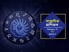 Weekly Horoscope : সাপ্তাহিক রাশিফল : কেমন কাটবে সপ্তাহের সাত দিন? জেনে নিন 