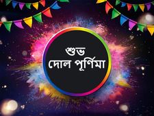 Dolyatra 2022 : ১৭ নাকি ১৮ মার্চ? দোল উৎসব কবে? জেনে নিন তিথি ও শুভক্ষণ