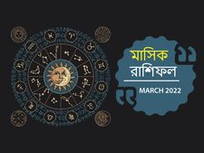 March Horoscope 2022 : কেমন কাটবে মার্চ মাস? দেখুন মাসিক রাশিফল
