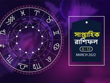 Weekly Horoscope : এই সপ্তাহটি আপনার কেমন যাবে? দেখুন সাপ্তাহিক রাশিফল
