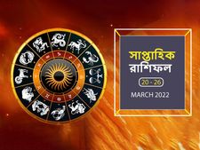 Weekly Horoscope: সাপ্তাহিক রাশিফল : এই সপ্তাহটি আপনার কেমন কাটবে? দেখুন আপনার রাশিফল