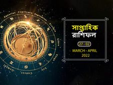 Weekly Horoscope : সাপ্তাহিক রাশিফল : কেমন কাটবে এই সপ্তাহ? দেখুন আপনার রাশিফল