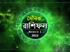 Ajker Rashifal : আজ আপনার জীবনে কী ঘটতে চলেছে? পড়ুন ০৫ মার্চের রাশিফল