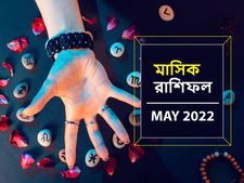 May Horoscope 2022 : কেমন কাটবে মে মাস? দেখুন মাসিক রাশিফল