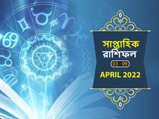 Weekly Horoscope : কেমন যাবে এই সপ্তাহ? দেখুন সাপ্তাহিক রাশিফল