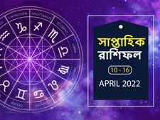 Weekly Horoscope : সাপ্তাহিক রাশিফল : এই সপ্তাহটি আপনার কেমন কাটবে? 