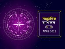 Weekly Horoscope : এই সপ্তাহটি আপনার কেমন কাটবে? দেখে নিন সাপ্তাহিক রাশিফল