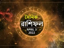 Ajker Rashifal : আজ সারাদিন আপনার কেমন কাটবে? দেখুন ০৩ এপ্রিলের রাশিফল