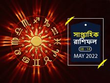 Weekly Horoscope : কেমন কাটবে এই সপ্তাহ? দেখে নিন সাপ্তাহিক রাশিফল