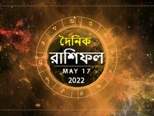 Ajker Rashifal : কেমন কাটবে আজ সারাদিন? দেখুন ১৭ মে-র রাশিফল