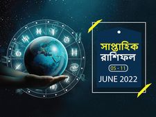 Weekly Horoscope : এই সপ্তাহে আপনার জীবনে কী ঘটতে চলেছে? দেখে নিন সাপ্তাহিক রাশিফল