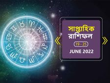 Weekly Horoscope : এই সপ্তাহ কেমন যাবে? দেখুন সাপ্তাহিক রাশিফল