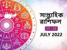 সাপ্তাহিক রাশিফল : এই সপ্তাহে আপনার জীবনে কী ঘটতে চলেছে? জেনে নিন