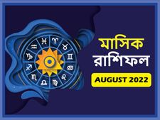 August Horoscope 2022 : কেমন কাটবে অগস্ট মাস? দেখুন মাসিক রাশিফল