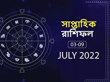Weekly Horoscope : কেমন কাটবে এই সপ্তাহ? দেখে নিন