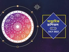 সাপ্তাহিক রাশিফল : কেমন কাটবে এই সপ্তাহ? দেখুন সাপ্তাহিক রাশিফল 