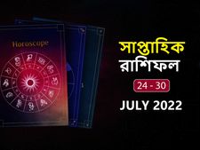 সাপ্তাহিক রাশিফল : কেমন কাটবে এই সপ্তাহ? জেনে নিন