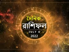 Ajker Rashifal :  আজ আপনার ভাগ্যে কী আছে? দেখুন ০৪ জুলাইয়ের রাশিফল