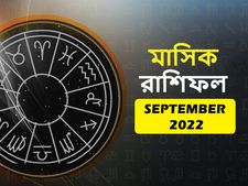September Horoscope 2022 : কেমন কাটবে সেপ্টেম্বর মাস? দেখুন মাসিক রাশিফল