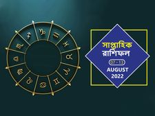 সাপ্তাহিক রাশিফল : এই সপ্তাহটি আপনার কেমন কাটবে?