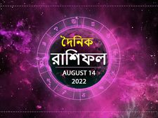 Ajker Rashifal : আজ আপনার জীবনে কী ঘটবে? দেখুন ১৪ অগস্টের রাশিফল