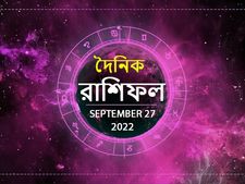 Ajker Rashifal : আজ সারা দিন আপনার কেমন কাটবে? দেখুন ২৭ সেপ্টেম্বরের রাশিফল