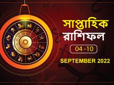 Weekly Horoscope : কোন রাশির কেমন কাটবে এই সপ্তাহ? দেখুন সাপ্তাহিক রাশিফল