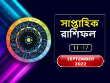 Weekly Horoscope : কেমন কাটবে এই সাত দিন? দেখে নিন সাপ্তাহিক রাশিফল