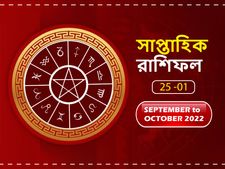 Weekly Horoscope : কেমন কাটবে সপ্তাহের সাত দিন? দেখে নিন সাপ্তাহিক রাশিফল