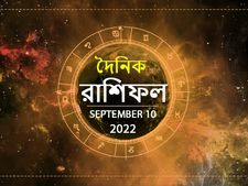 Ajker Rashifal : আজ সারা দিন আপনার কেমন কাটবে? দেখুন ১০ সেপ্টেম্বরের রাশিফল