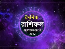 Ajker Rashifal 28 September 2022 : আজ আপনার জীবনে কী ঘটতে চলেছে? দেখুন ২৮ সেপ্টেম্বরের রাশিফল