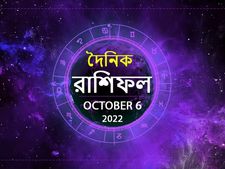 Ajker Rashifal 06 October 2022 : এই ৫ রাশির ভাগ্য যাবে খুলে আজ! আপনার কেমন কাটবে সারা দিন? দেখে নিন
