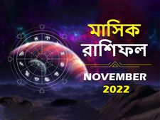 November Horoscope 2022 : নভেম্বর মাসে কাদের ভাগ্য খুলবে? কে পাবেন দারুণ সুযোগ? দেখুন মাসিক রাশিফল
