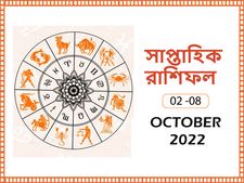 Weekly Horoscope : এই ৫ রাশির খুব ভাল কাটবে এই সপ্তাহ! আপনার কেমন যাবে সপ্তাহটি? জেনে নিন