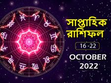 Weekly Rashifal : কেমন কাটবে গোটা সপ্তাহ? দেখে নিন এই সপ্তাহের রাশিফল