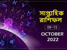 Weekly Horoscope : এই সপ্তাহে কী ঘটবে আপনার জীবনে? দেখে নিন সাপ্তাহিক রাশিফল