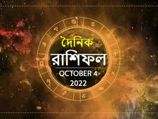 Ajker Rashifal 04 October 2022 : নবমীর দিনটি কোন রাশির কেমন কাটবে? দেখুন ৪ অক্টোবরের রাশিফল