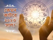 Yearly Horoscope 2023 : নতুন বছরে কী আছে ভাগ্যে? পেশায় কাঙ্খিত সাফল্য আসবে কি? দেখুন বার্ষিক রাশিফল