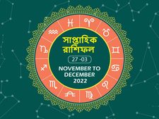 Weekly Horoscope : এই সপ্তাহে কাদের ভাগ্য খুলবে? জানতে দেখুন সাপ্তাহিক রাশিফল