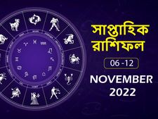 Weekly Horoscope : এই সপ্তাহে কাদের ভাগ্য খুলবে? কারা সমস্যায় পড়বেন? জানতে দেখুন সাপ্তাহিক রাশিফল