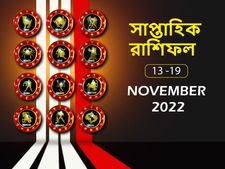 Weekly Horoscope : এই সপ্তাহে কাদের ভাগ্য উজ্জ্বল হবে? কারা সমস্যায় পড়বেন? জানতে দেখুন সাপ্তাহিক রাশিফল
