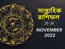 Weekly Horoscope : কোন কোন রাশির ভাগ্য খুলবে এই সপ্তাহে? দেখুন সাপ্তাহিক রাশিফল