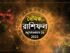 Ajker Rashifal 25 November 2022 : কেমন কাটবে আজকের দিন? দেখুন ২৫ নভেম্বরের রাশিফল