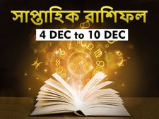 Weekly Horoscope (4 - 10 Dec ) : এই সপ্তাহে কী ঘটতে চলেছে আপনার জীবনে? দেখে নিন সাপ্তাহিক রাশিফল